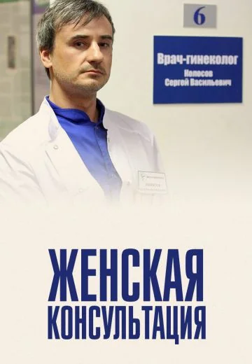 Женская консультация (2015)