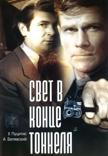 Свет в конце тоннеля (1974)