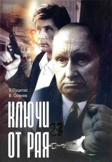 Ключи от рая (1975)