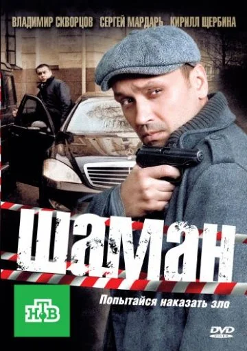 Шаман 1 сезон (2011)