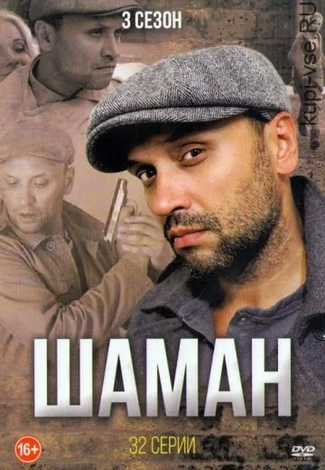Шаман 3 сезон (2016)