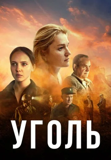 Уголь (2025)