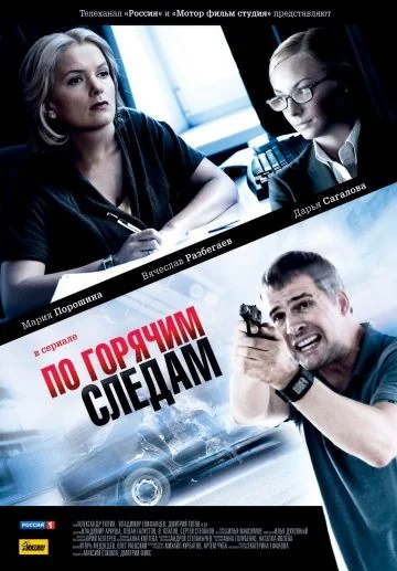 По горячим следам 1 сезон (2011)