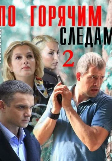 По горячим следам 2 сезон (2012)