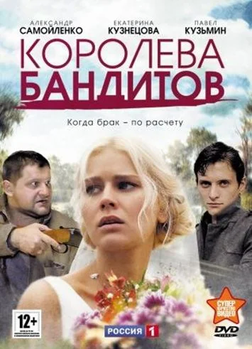 Королева бандитов 1 сезон (2013)