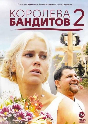 Королева бандитов 2 сезон (2014)