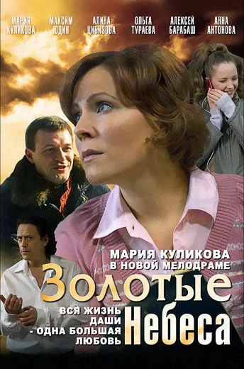Золотые небеса (2011)