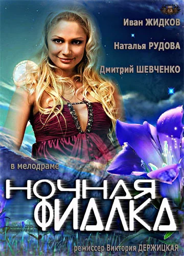 Ночная фиалка (2012)
