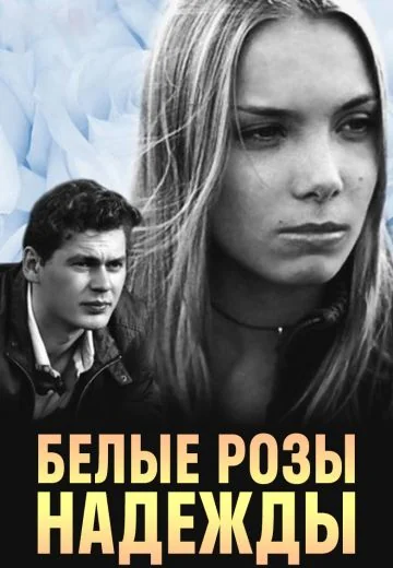 Белые розы надежды (2011)