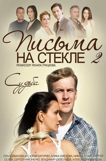 Письма на стекле 2 сезон: Судьба (2015)