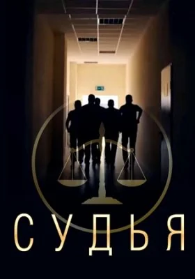 Судья (2019)