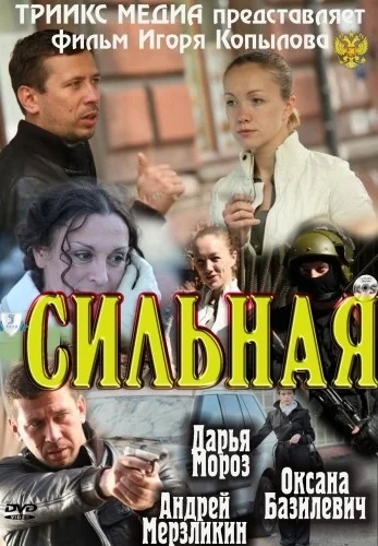 Сильная (2011)