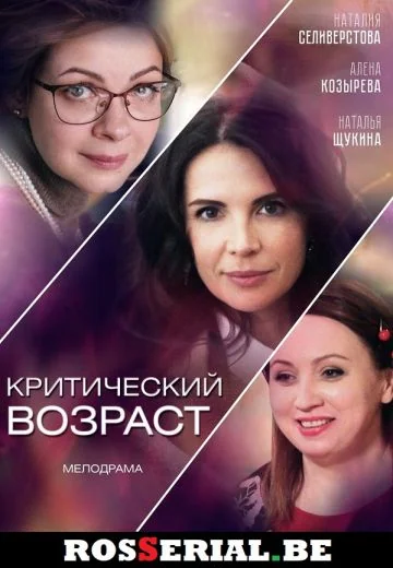 Критический возраст (2019)