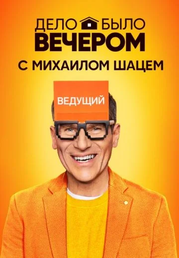 Дело было вечером 1 сезон (2019)
