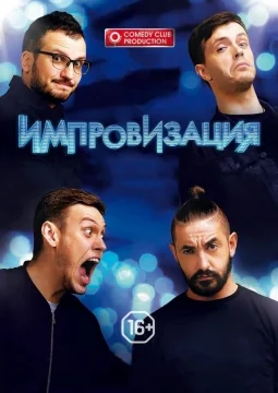 Импровизация (2016-2024)