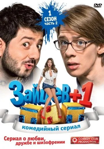 Зайцев +1 (2011-2014)