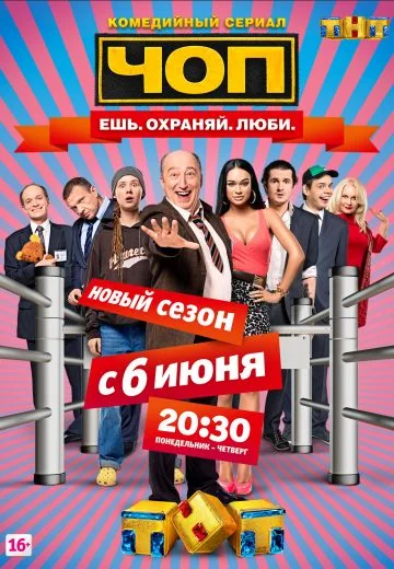 ЧОП (2015-2016)