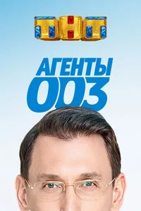 Агенты 003 (2016-2018)