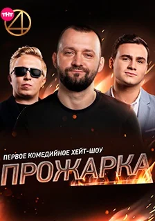 Прожарка (2018-2022)