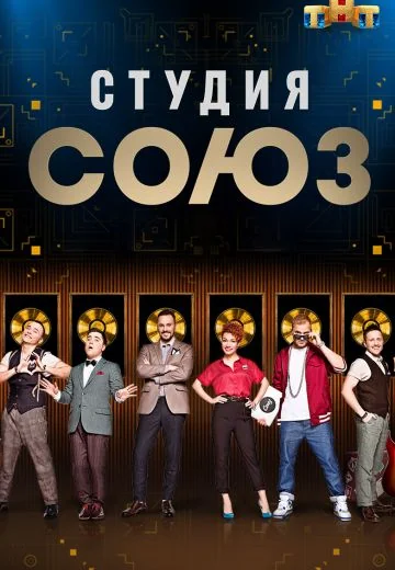 Студия СОЮЗ (2017-2020)