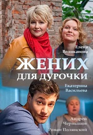 Жених для дурочки (2017)