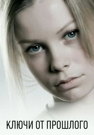 Ключи от прошлого (2013)