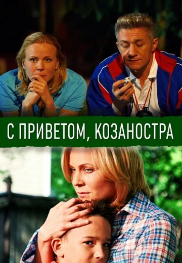С приветом, Козаностра (2010)