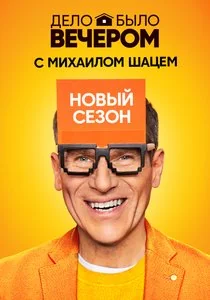 Дело было вечером 2 сезон (2020)