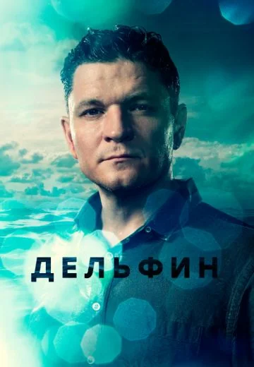 Дельфин (2020-2024)