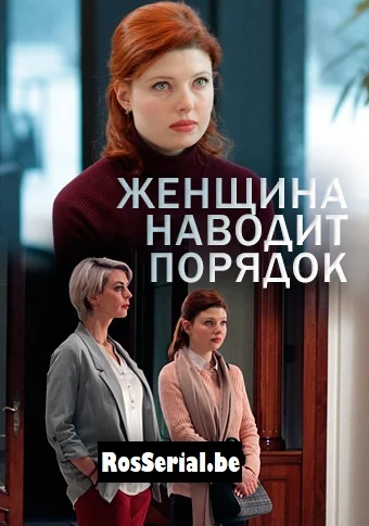 Женщина наводит порядок (2020)