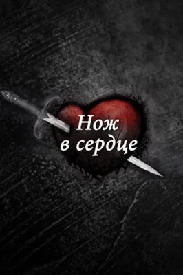 Нож в сердце (2020)