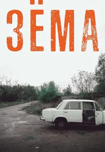 Зёма (2017-2021)
