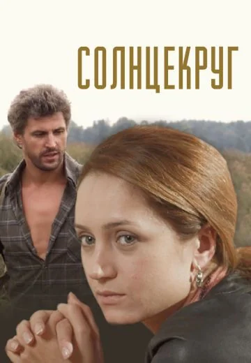 Солнцекруг (2010)