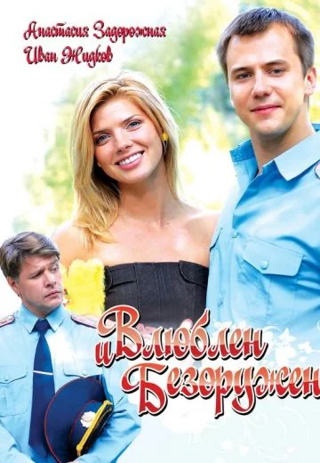 Влюблен и безоружен (2010)