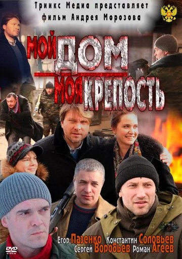 Мой дом – моя крепость (2012)