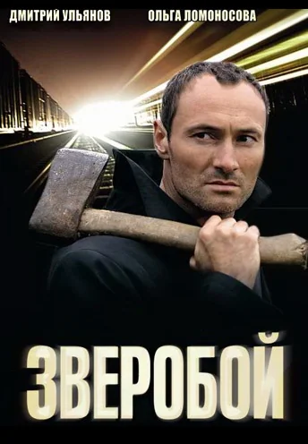 Зверобой (2009-2012)