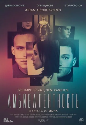 Амбивалентность (2019)
