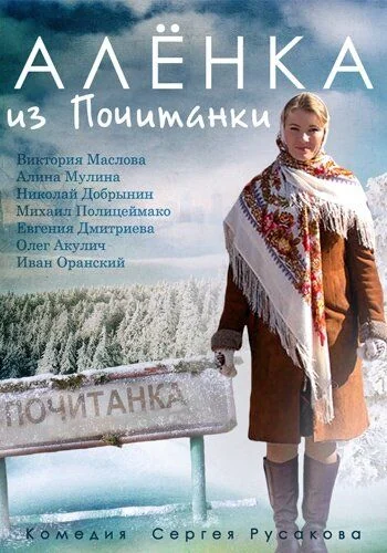 Алёнка из Почитанки (2014)