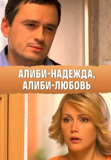 Алиби-надежда, алиби-любовь (2012)