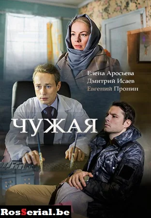 Чужая (2018)