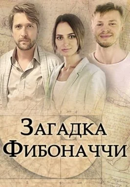 Загадка Фибоначчи (2020)