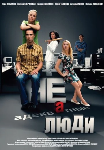 Неадекватные люди (2011)