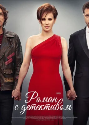 Роман с детективом (2020)