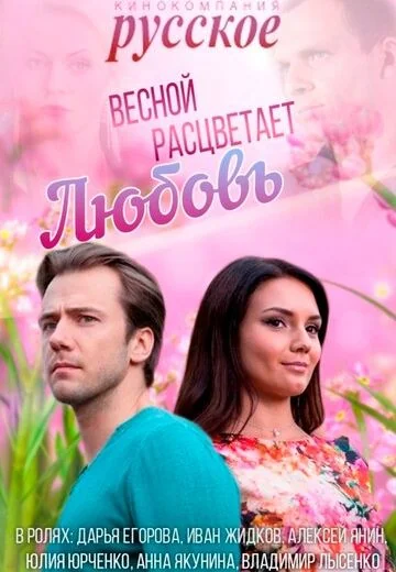 Весной расцветает любовь (2015)