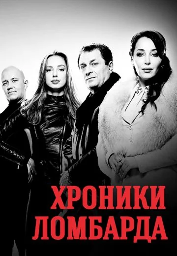 Хроники ломбарда (2014)