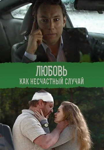 Любовь как несчастный случай (2012)