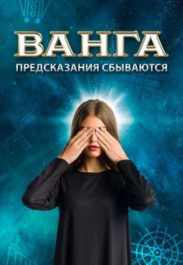 Ванга: Предсказания сбываются (2017)