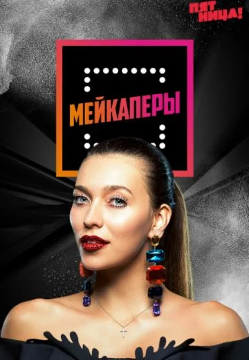 Мейкаперы (2018-2019)