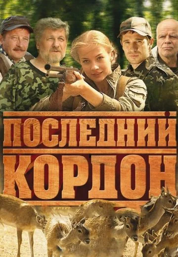Последний кордон (2009-2011)