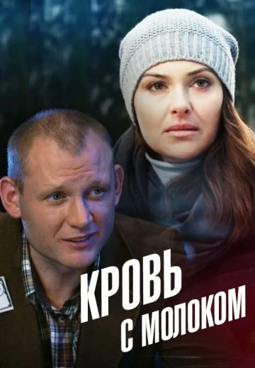 Кровь с молоком (2014)